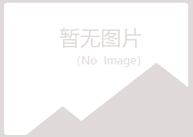 五大连池秋翠冶炼有限公司